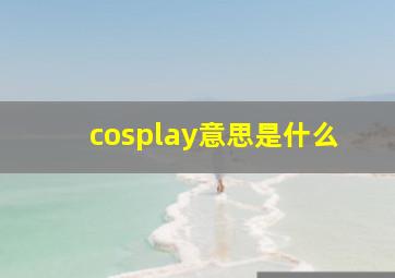 cosplay意思是什么