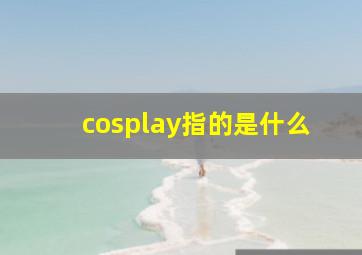 cosplay指的是什么