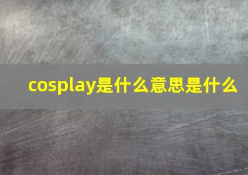 cosplay是什么意思是什么