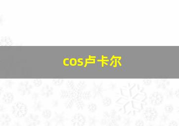 cos卢卡尔