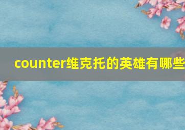 counter维克托的英雄有哪些