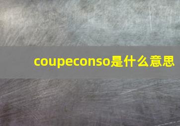 coupeconso是什么意思