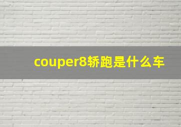 couper8轿跑是什么车