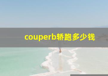 couperb轿跑多少钱