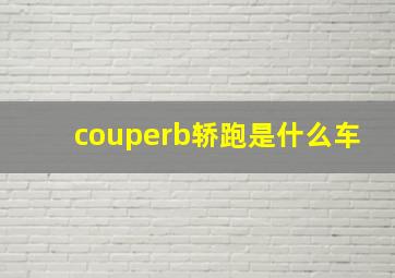 couperb轿跑是什么车