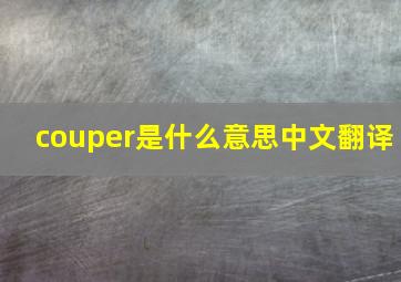 couper是什么意思中文翻译