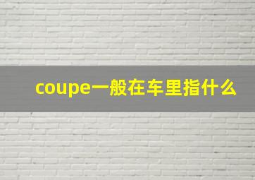 coupe一般在车里指什么