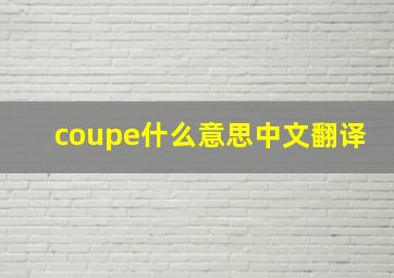 coupe什么意思中文翻译