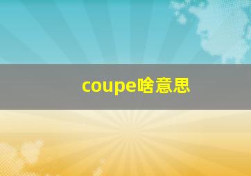 coupe啥意思