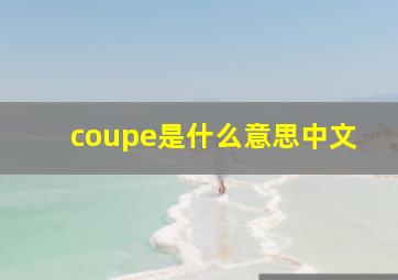 coupe是什么意思中文