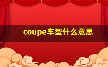 coupe车型什么意思