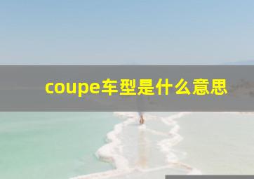 coupe车型是什么意思