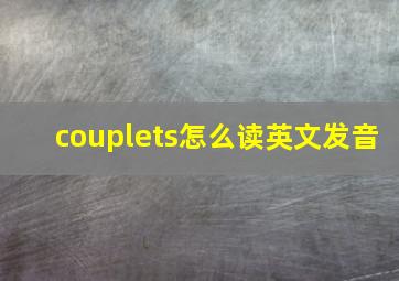 couplets怎么读英文发音