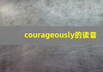 courageously的读音