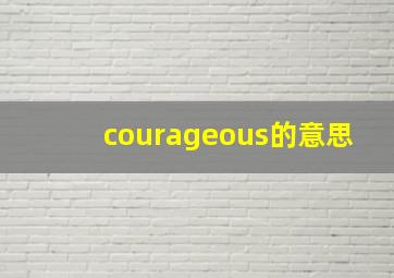 courageous的意思