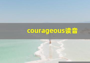 courageous读音