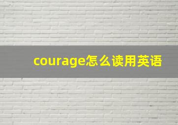 courage怎么读用英语