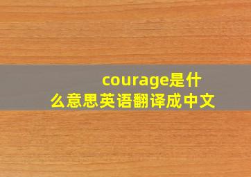 courage是什么意思英语翻译成中文