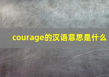 courage的汉语意思是什么