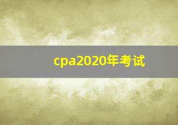 cpa2020年考试