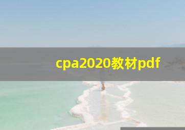 cpa2020教材pdf