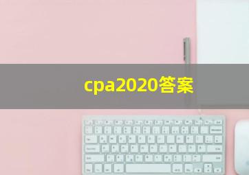 cpa2020答案