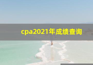 cpa2021年成绩查询