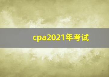 cpa2021年考试