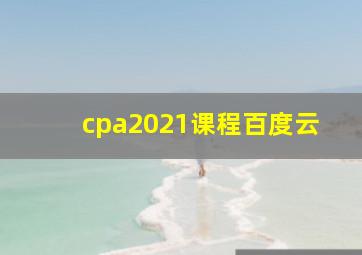 cpa2021课程百度云