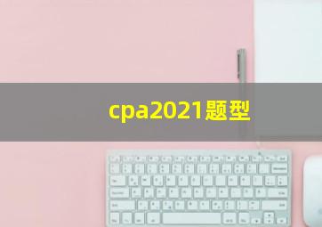 cpa2021题型