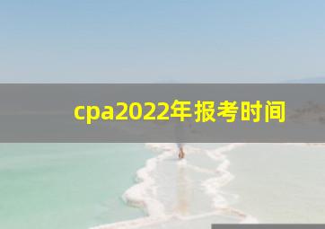 cpa2022年报考时间