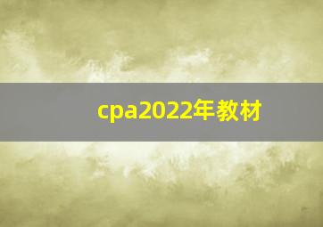 cpa2022年教材