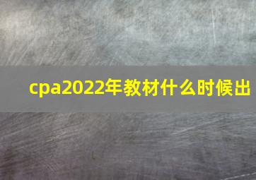 cpa2022年教材什么时候出