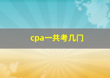 cpa一共考几门