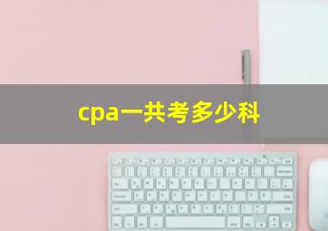 cpa一共考多少科