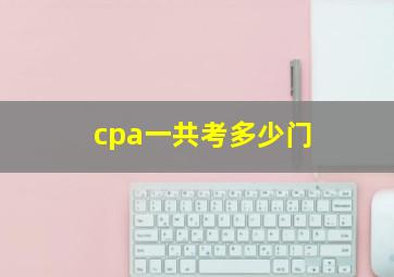 cpa一共考多少门