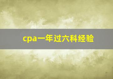 cpa一年过六科经验