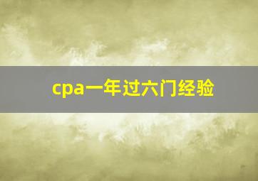 cpa一年过六门经验