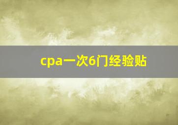 cpa一次6门经验贴