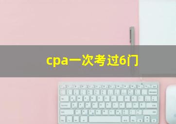 cpa一次考过6门