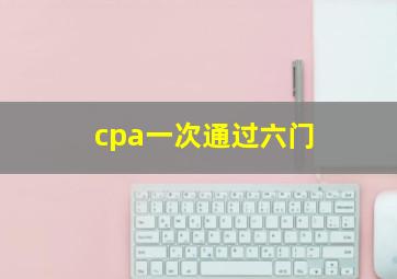 cpa一次通过六门