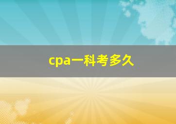 cpa一科考多久