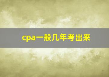 cpa一般几年考出来