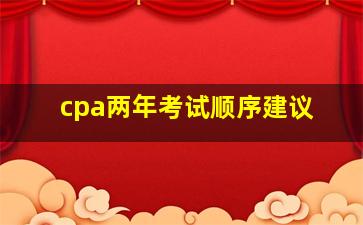 cpa两年考试顺序建议