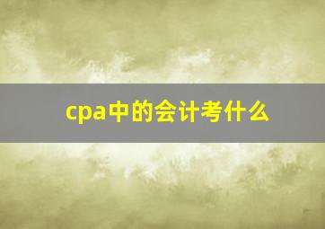 cpa中的会计考什么