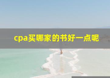 cpa买哪家的书好一点呢