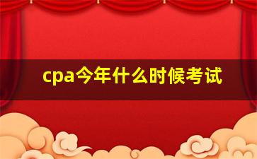 cpa今年什么时候考试