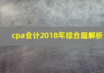 cpa会计2018年综合题解析