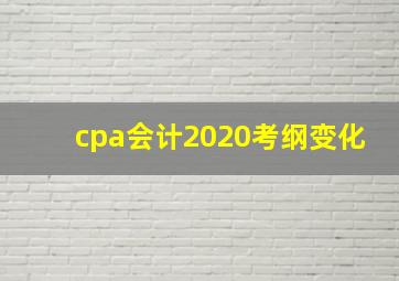 cpa会计2020考纲变化