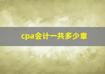 cpa会计一共多少章